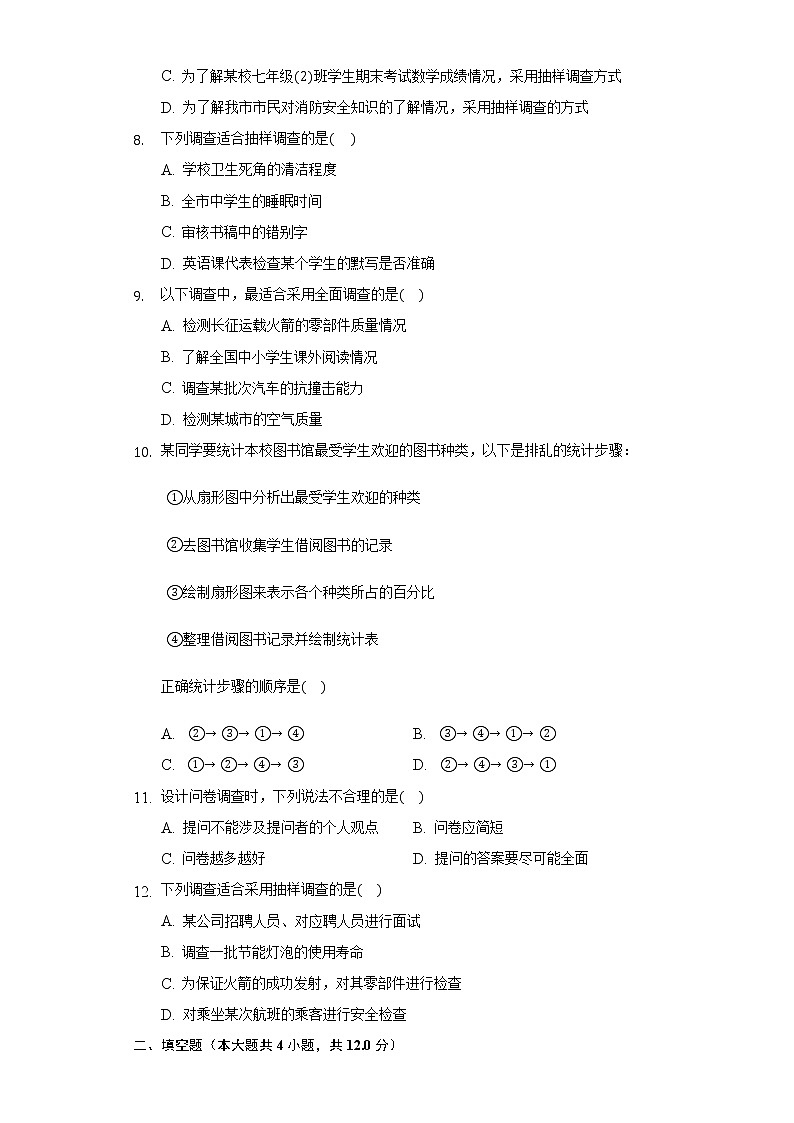 4.1普查和抽样调查 同步练习青岛版初中数学七年级上册第2页