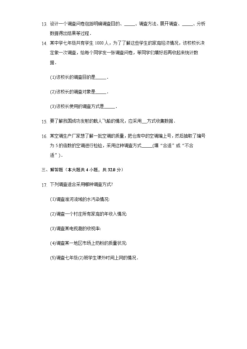4.1普查和抽样调查 同步练习青岛版初中数学七年级上册第3页
