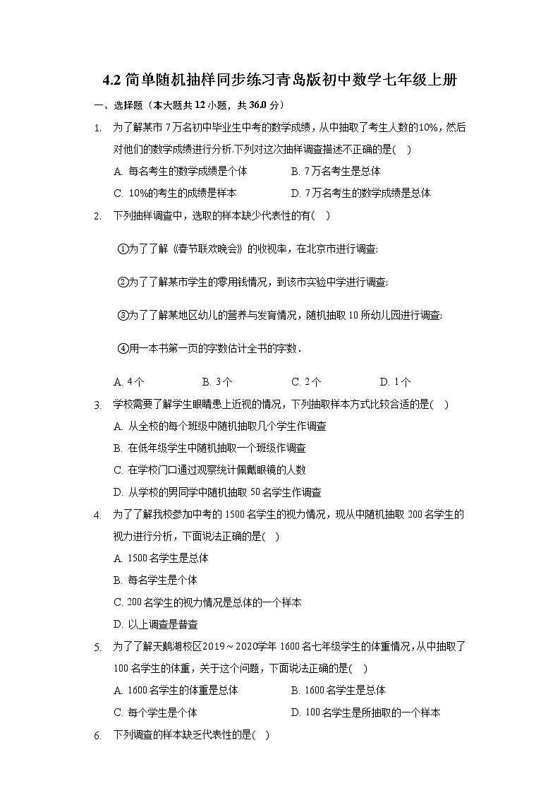 4.2简单随机抽样 同步练习青岛版初中数学七年级上册01