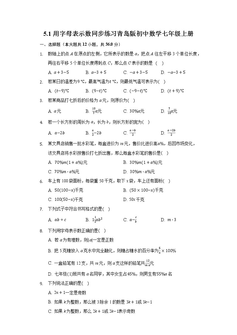 5.1用字母表示数 同步练习青岛版初中数学七年级上册01