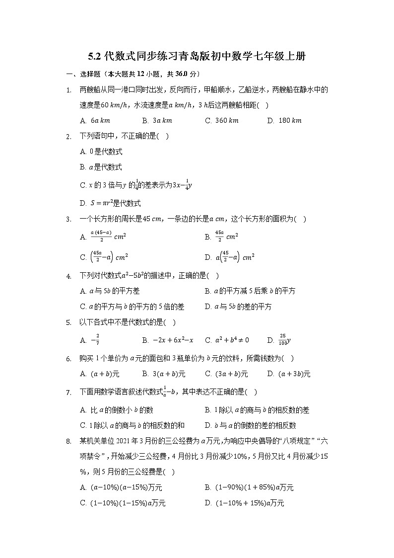 5.2代数式 同步练习青岛版初中数学七年级上册01