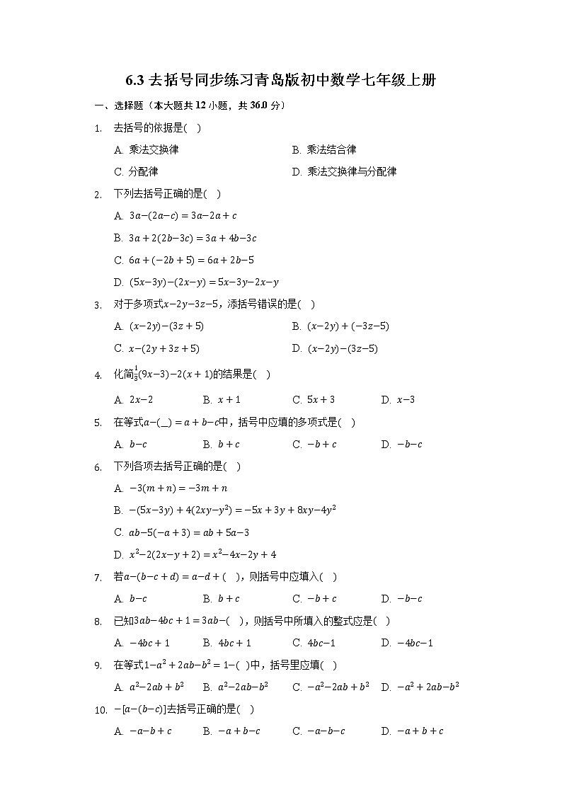 6.3去括号 同步练习青岛版初中数学七年级上册01