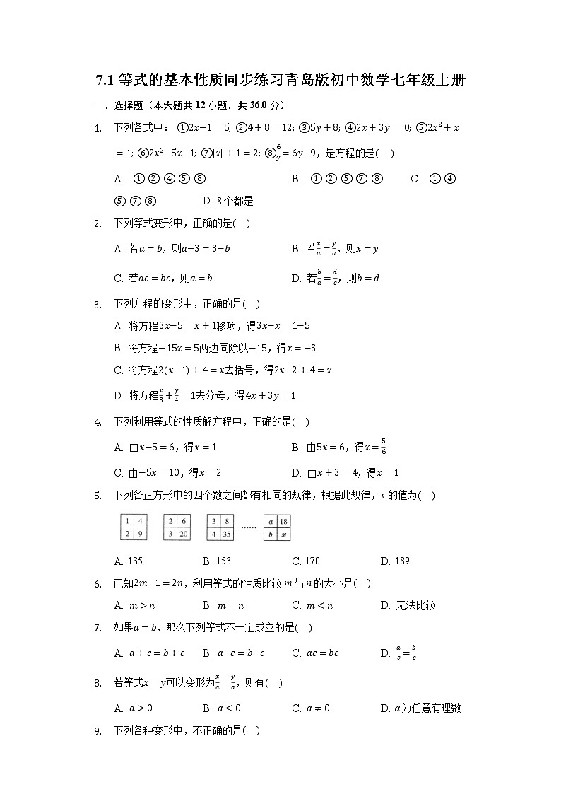 7.1等式的基本性质 同步练习青岛版初中数学七年级上册第1页