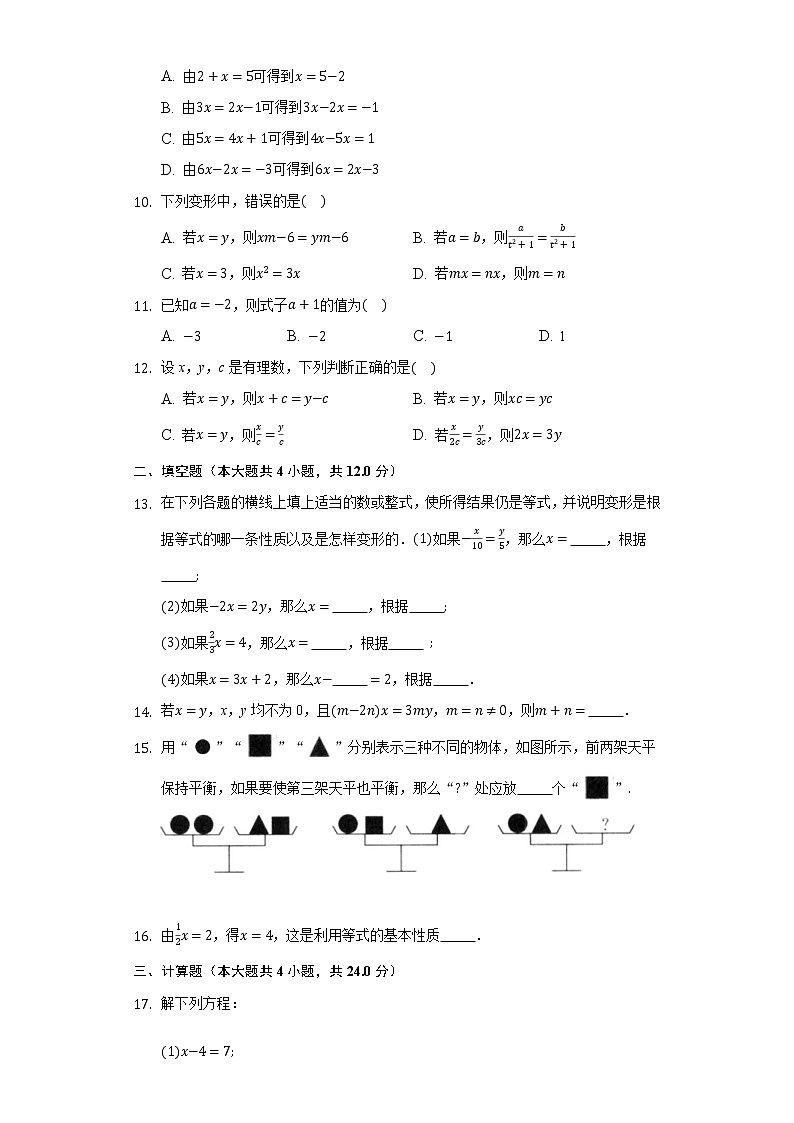 7.1等式的基本性质 同步练习青岛版初中数学七年级上册第2页