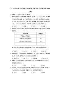 青岛版七年级上册7.4 一元一次方程的应用课后测评