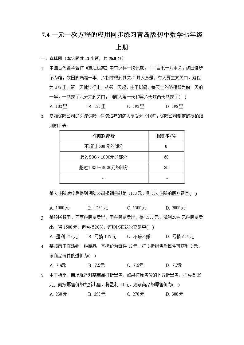 7.4一元一次方程的应用 同步练习青岛版初中数学七年级上册01