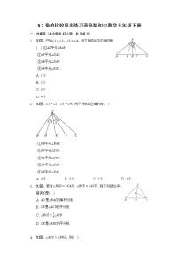 初中数学青岛版七年级下册8.2 角的比较课后作业题