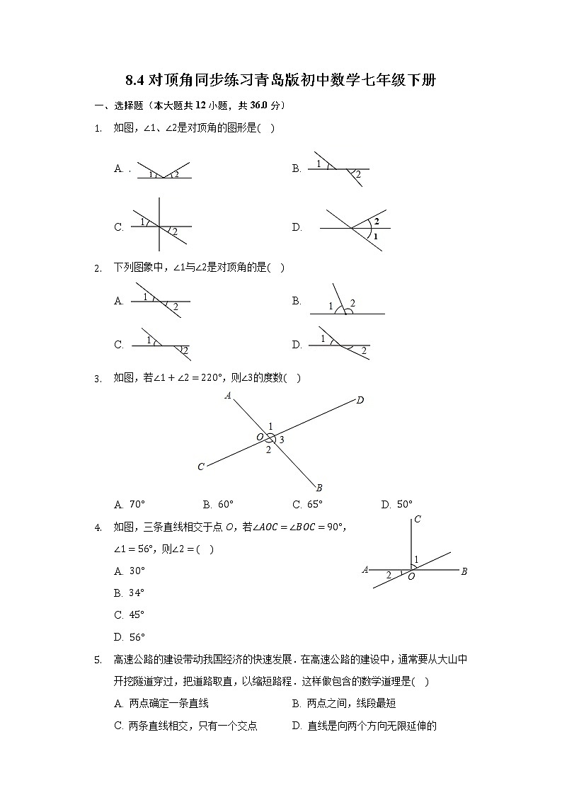 8.4对顶角 同步练习青岛版初中数学七年级下册01