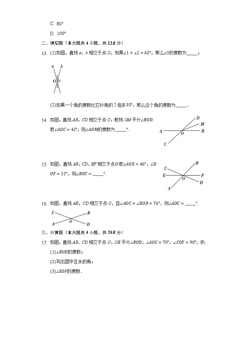 8.4对顶角 同步练习青岛版初中数学七年级下册03