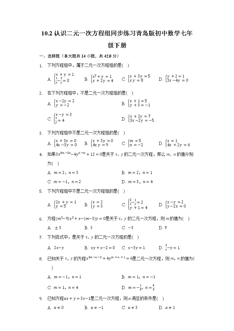 10.2认识二元一次方程组 同步练习青岛版初中数学七年级下册01