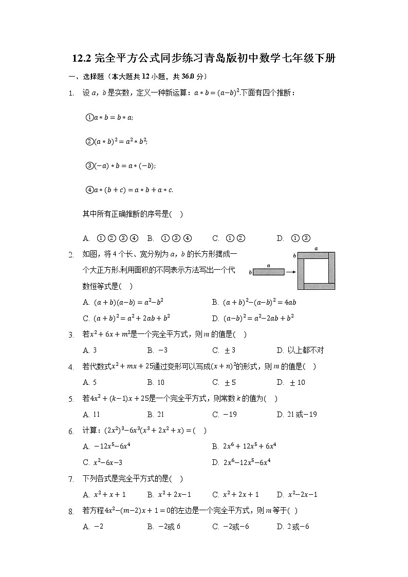 12.2完全平方公式 同步练习青岛版初中数学七年级下册第1页