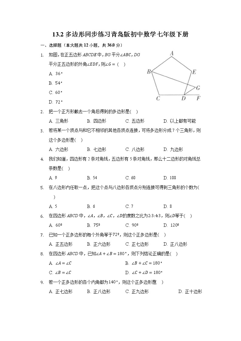 13.2多边形 同步练习青岛版初中数学七年级下册01