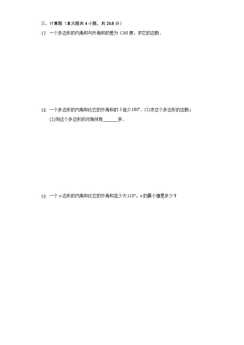 13.2多边形 同步练习青岛版初中数学七年级下册03