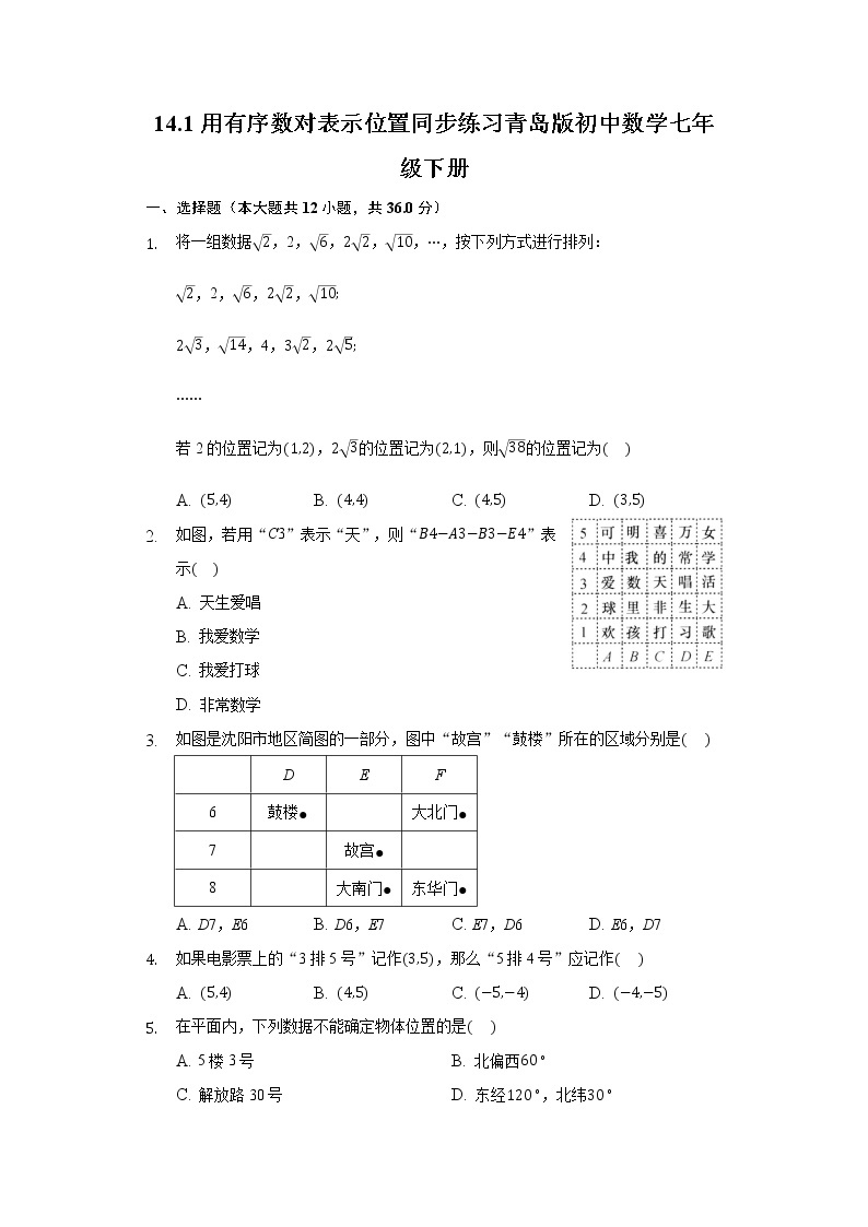 14.1用有序数对表示位置 同步练习青岛版初中数学七年级下册01