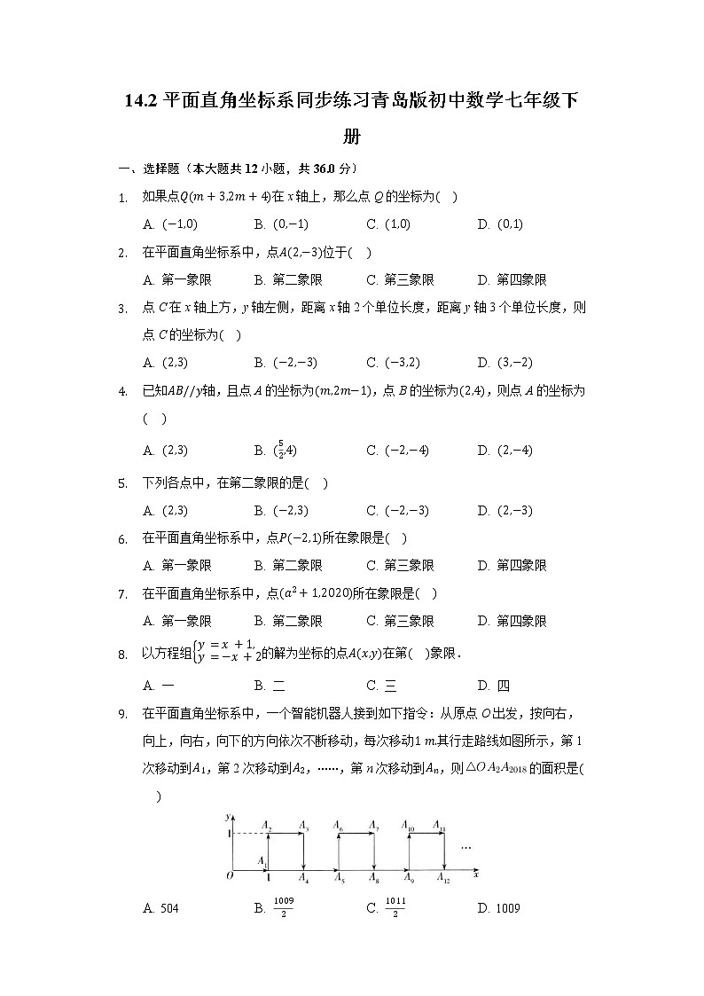 14.2平面直角坐标系 同步练习青岛版初中数学七年级下册01