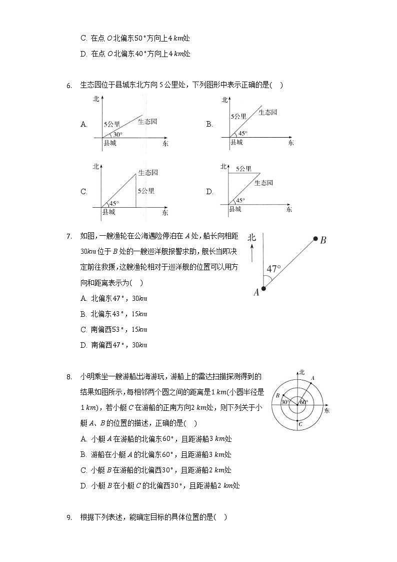 14.4用方向和距离描述两个物体的相对位置 同步练习青岛版初中数学七年级下册02
