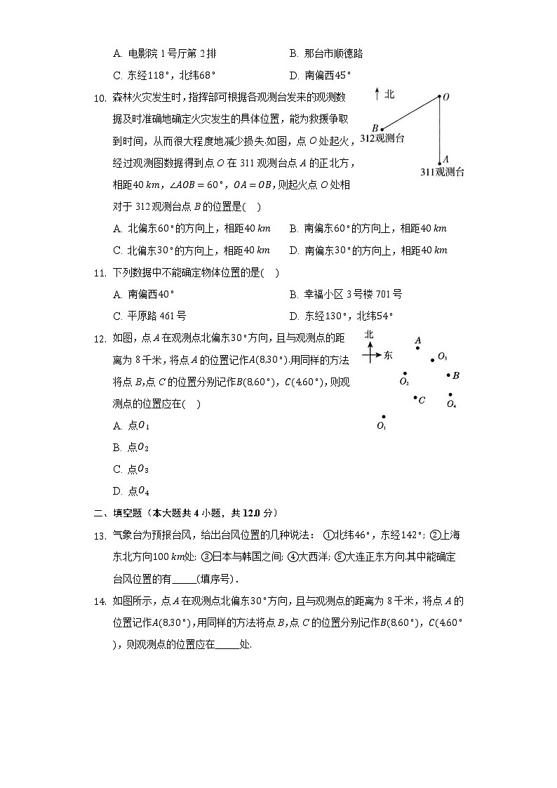 14.4用方向和距离描述两个物体的相对位置 同步练习青岛版初中数学七年级下册03