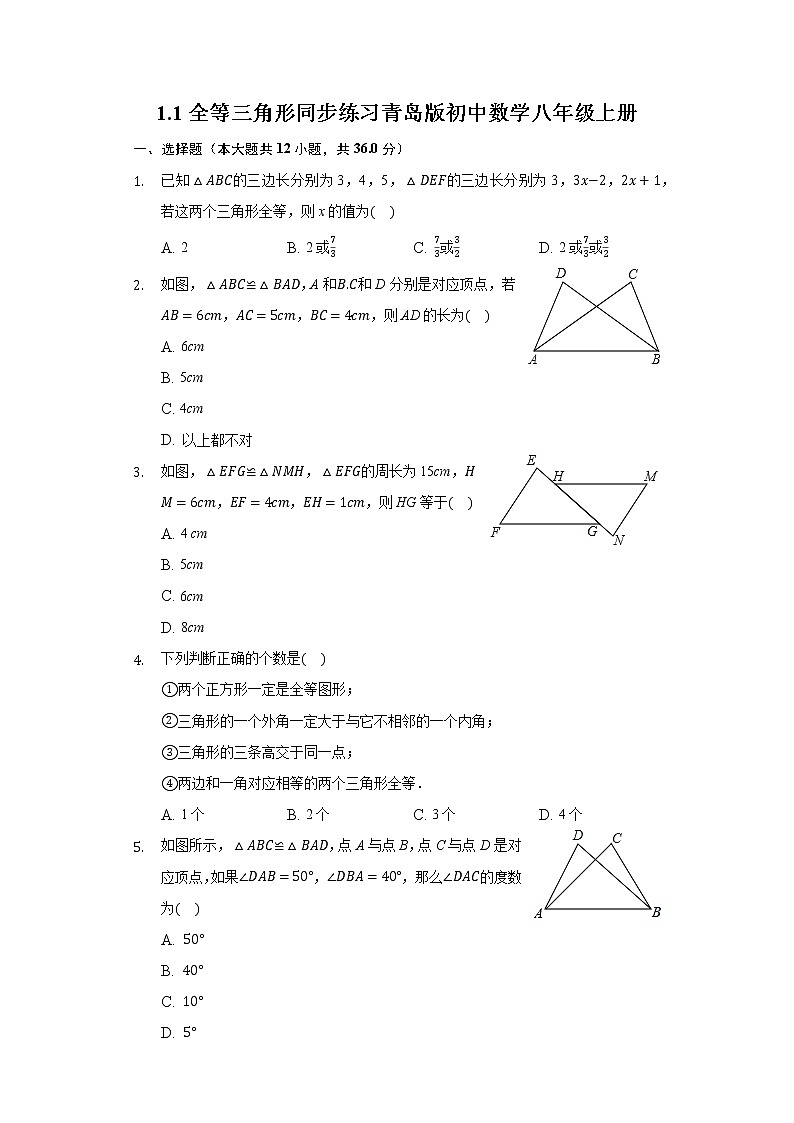 1.1全等三角形 同步练习青岛版初中数学八年级上册01