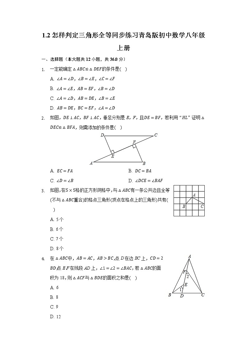 1.2怎样判定三角形全等 同步练习青岛版初中数学八年级上册01