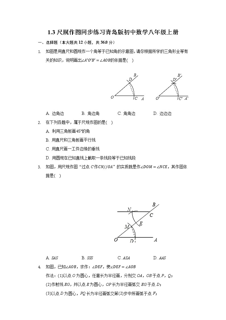 1.3尺规作图 同步练习青岛版初中数学八年级上册01