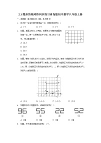 初中数学青岛版八年级上册2.1 图形的轴对称课时训练