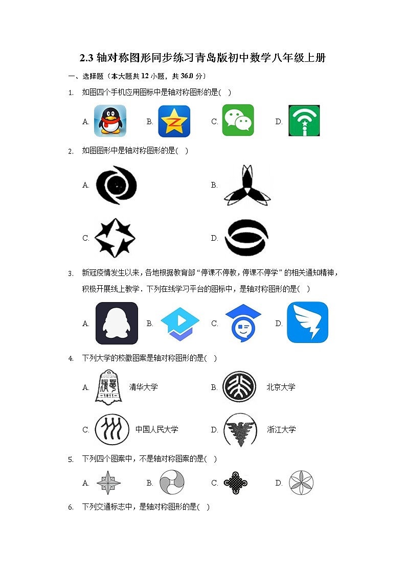 2.3轴对称图形 同步练习青岛版初中数学八年级上册01