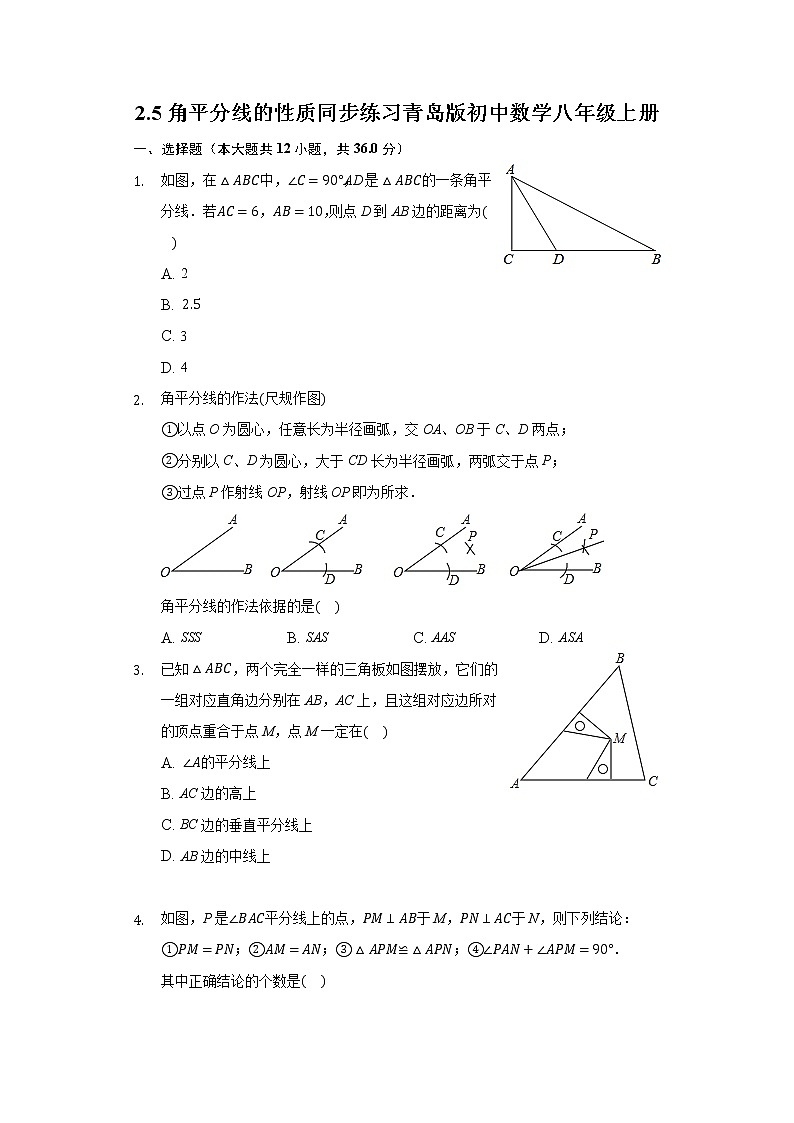 2.5角平分线的性质 同步练习青岛版初中数学八年级上册01