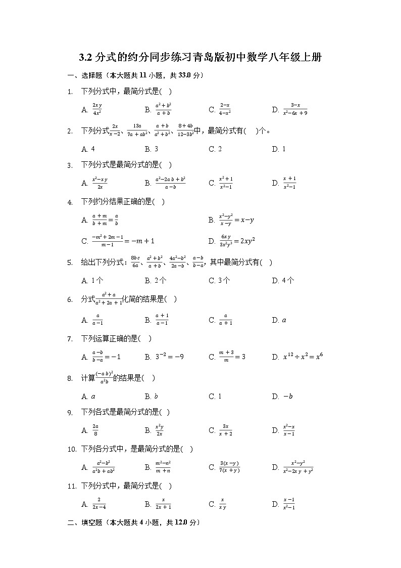 3.2分式的约分 同步练习青岛版初中数学八年级上册01