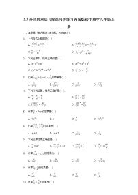 初中数学青岛版八年级上册第3章 分式3.3 分式的乘法与除法当堂检测题