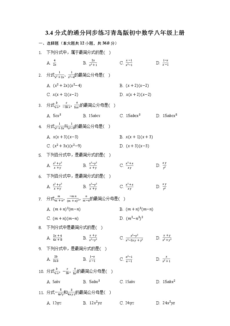 3.4分式的通分 同步练习青岛版初中数学八年级上册01