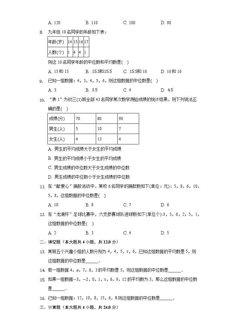 4.2中位数 同步练习青岛版初中数学八年级上册02