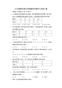 数学八年级上册4.3 众数课后测评