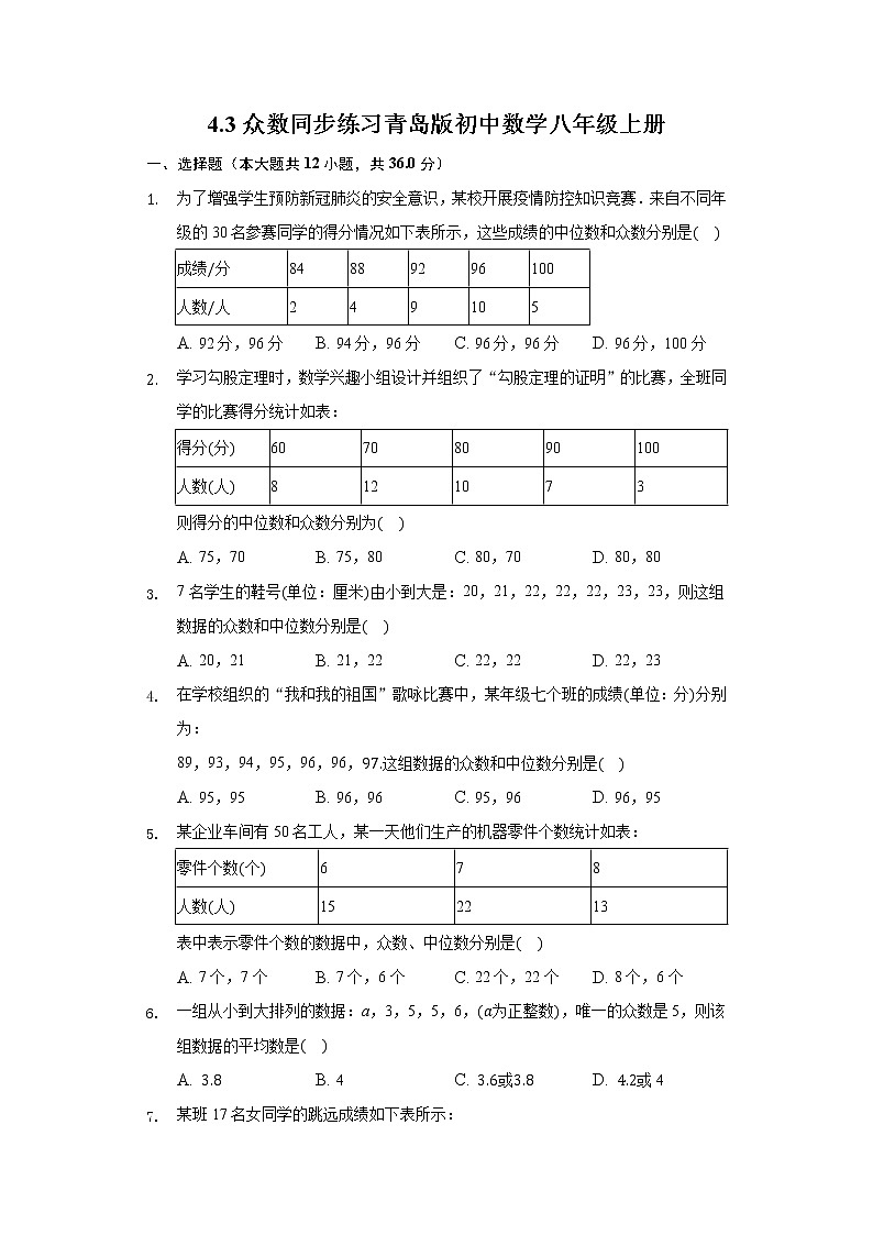 4.3众数 同步练习青岛版初中数学八年级上册01