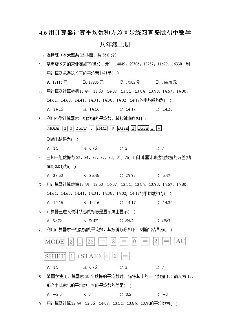 4.6用计算器计算平均数和方差 同步练习青岛版初中数学八年级上册01