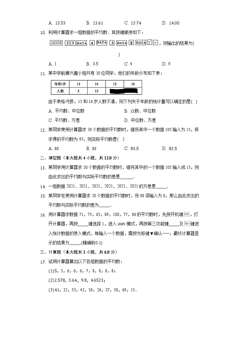 4.6用计算器计算平均数和方差 同步练习青岛版初中数学八年级上册02