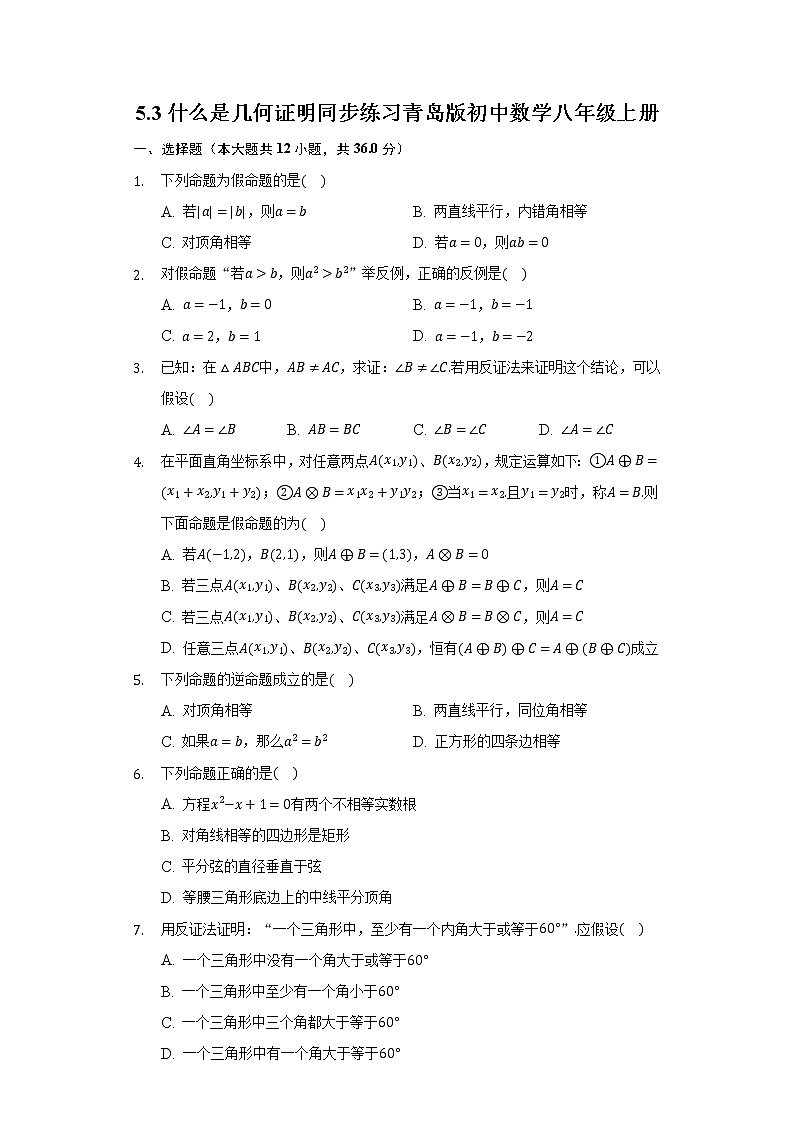 5.3什么是几何证明 同步练习青岛版初中数学八年级上册01
