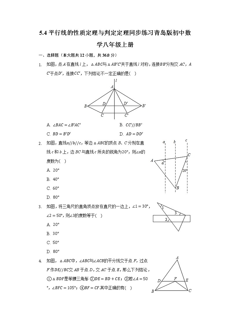 5.4平行线的性质定理与判定定理同步练习青岛版初中数学八年级上册01