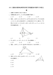 青岛版八年级上册5.5 三角形内角和定理课后练习题