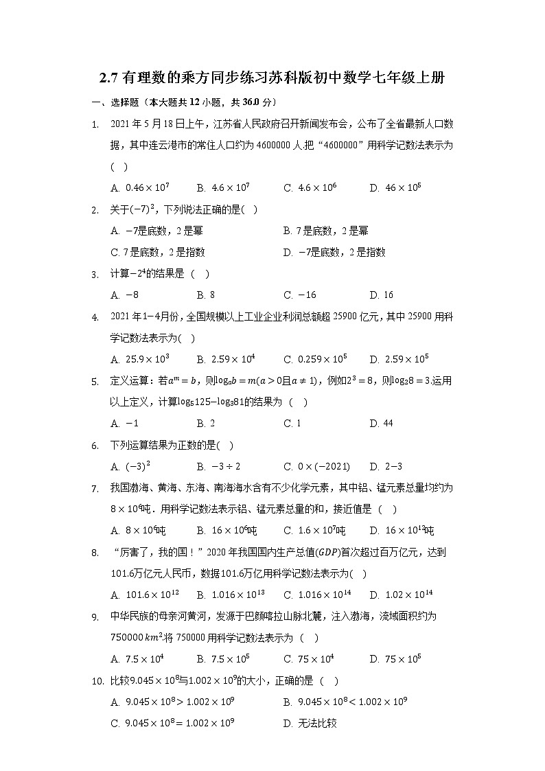 2.7有理数的乘方同步练习苏科版初中数学七年级上册第1页