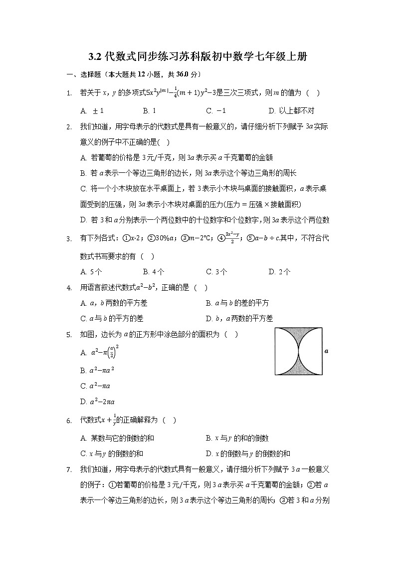 3.2代数式同步练习苏科版初中数学七年级上册01