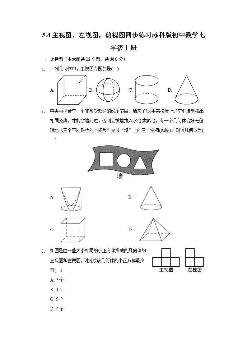 5.4主视图，左视图，俯视图 同步练习苏科版初中数学七年级上册第1页