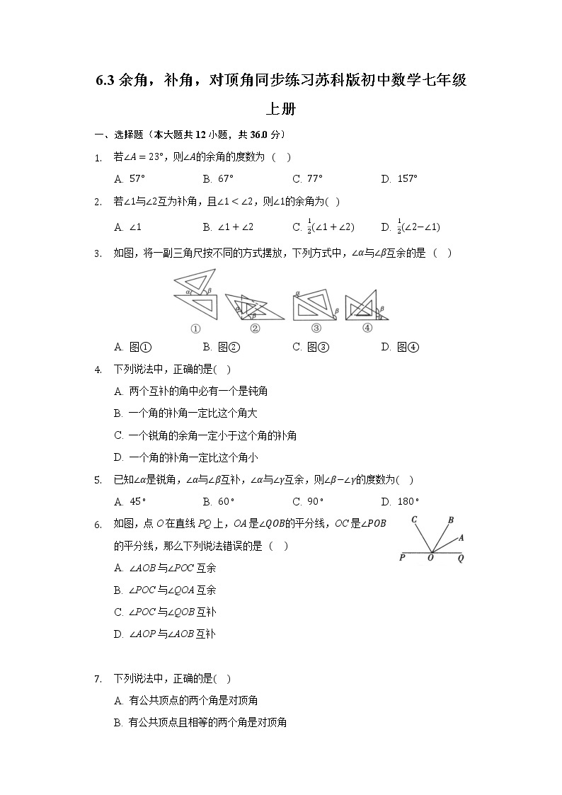 6.3余角，补角，对顶角同步练习苏科版初中数学七年级上册01