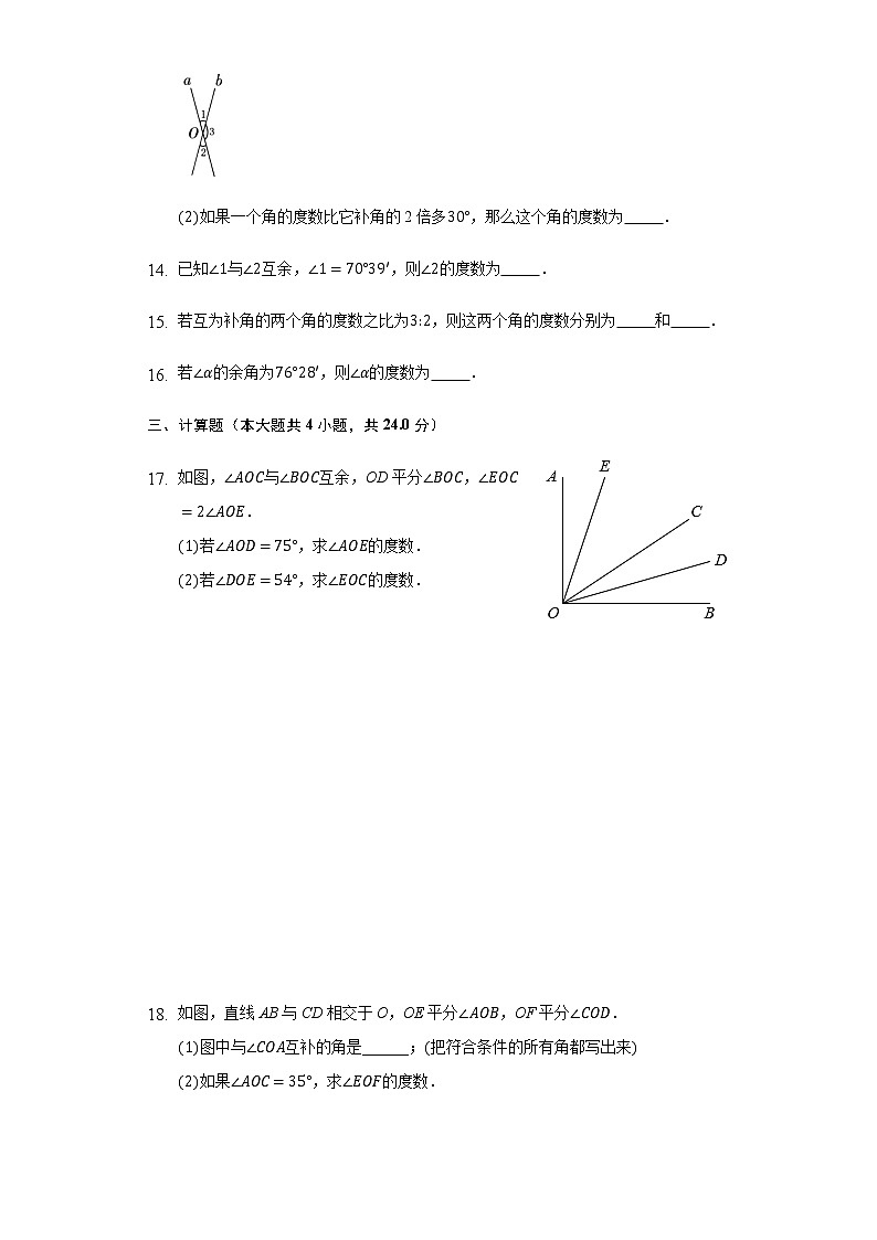 6.3余角，补角，对顶角同步练习苏科版初中数学七年级上册第3页