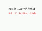 2021-2022北师大版八年级数学上册5.6 二元一次方程与一次函数课件（25张）