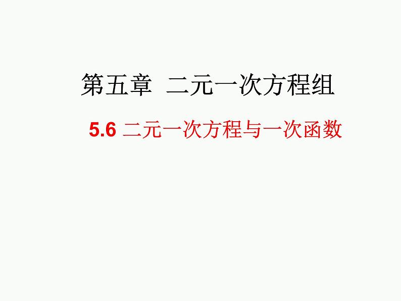 2021-2022北师大版八年级数学上册5.6 二元一次方程与一次函数课件（25张）第1页