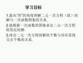 2021-2022北师大版八年级数学上册5.6 二元一次方程与一次函数课件（25张）