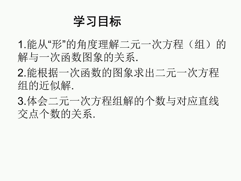 2021-2022北师大版八年级数学上册5.6 二元一次方程与一次函数课件（25张）第2页