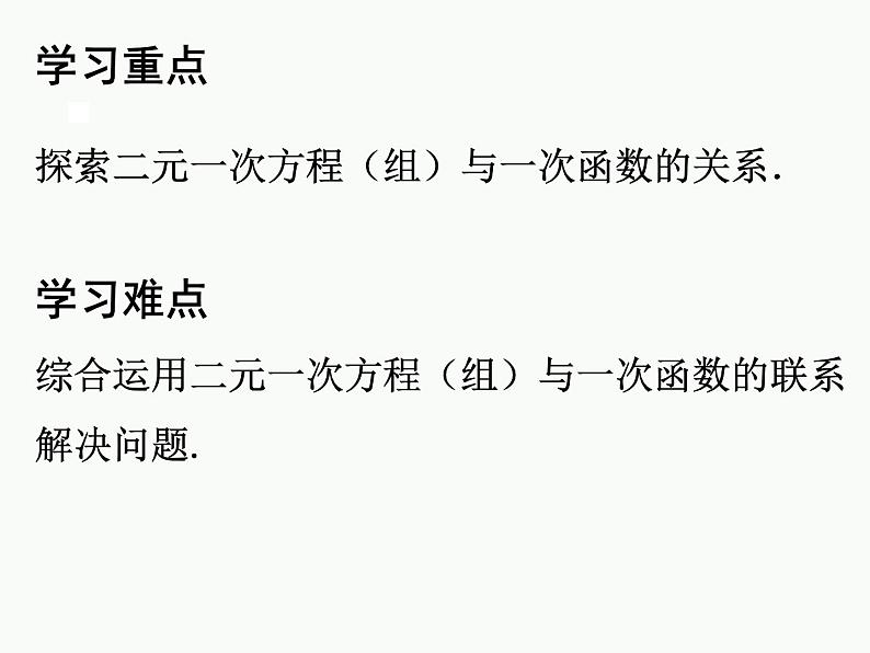 2021-2022北师大版八年级数学上册5.6 二元一次方程与一次函数课件（25张）第3页