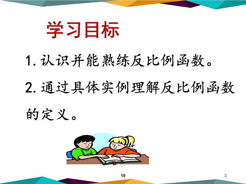 2021-2022北师大版九年级数学上册6.1：反比例函数 课件（19张）第2页