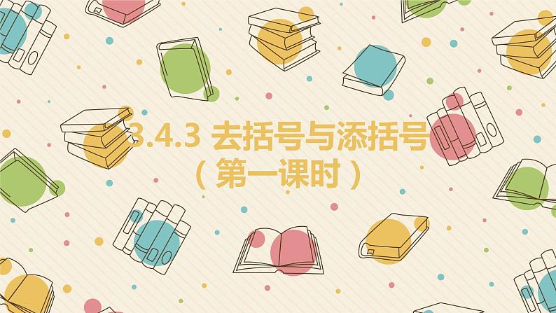 2021-2022华东师大版七年级数学上册的课件：3.4.3去括号与添括号（第1课时 14张）01